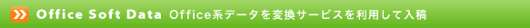 Office�n�f�[�^�ϊ��T�[�r�X���e